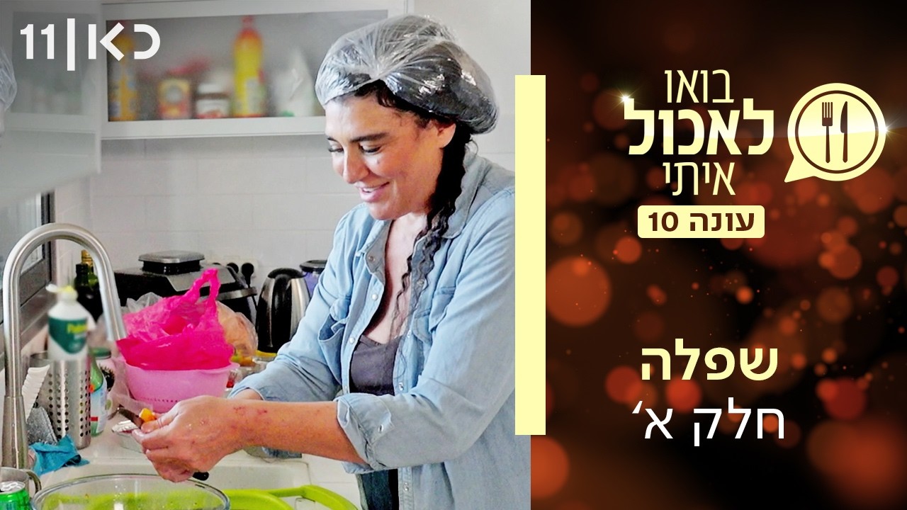 בואו לאכול איתי עונה 10 | שפלה - חלק א' (פרק 6)