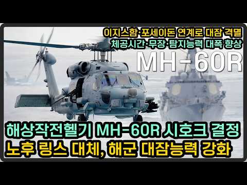 차기 해상작전헬기 MH 60R ‘시호크’ 결정, 노후 링스 대체 해군 대잠능력 강화