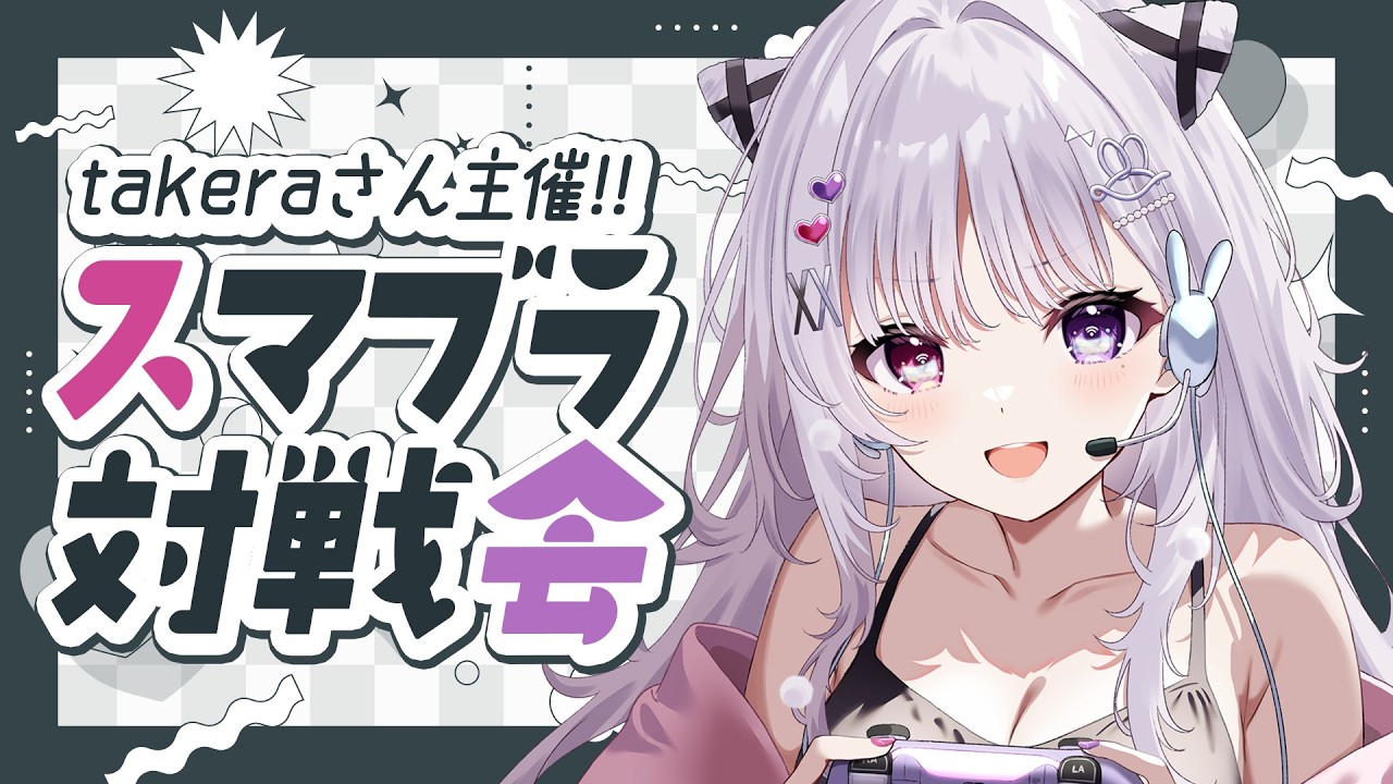 スマブラSP 🐰 takeraさんのスマブラ対戦会お邪魔しちゃうぞ💪🏻【#智念せいら #すぺしゃりて】