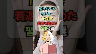 【雑学】知らないと老ける…1ヶ月で若返り始めた習慣5選 #若返り #アンチエイジング #老化防止  #ダイエット #雑学