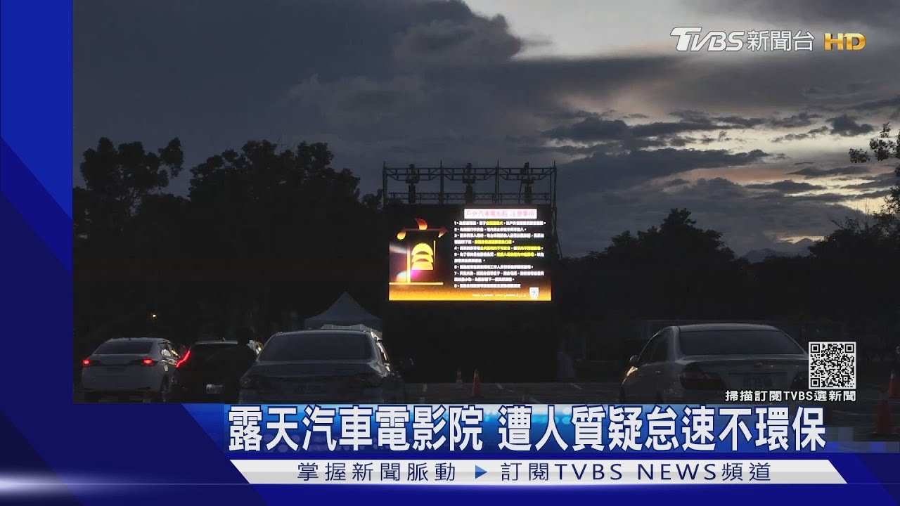 露天汽車電影院 遭人質疑怠速不環保