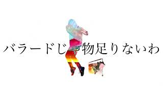 【歌ってみた】バラードじゃ物足りないわ/Noz.【鈴白ちょこる】