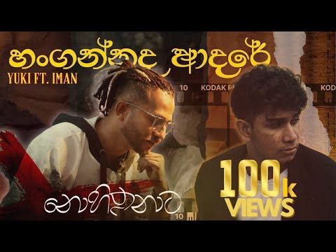 Hangannada Adare X Nohithunata | Iman Fernando ft. Yuki Navaratne | Dilu beats | Chamath sangeeth