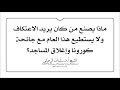 ماذا يصنع من يريد الاعتكاف هذا العام ولا يستطيع مع جائحة كورونا وإغلاق المساجد؟ الشيخ سليمان الرحيلي mp3 ماذا يصنع من يريد الاعتكاف هذا العام ولا يستطيع مع جائحة كورونا وإغلاق المساجد؟ الشيخ سليمان الرحيلي mp3