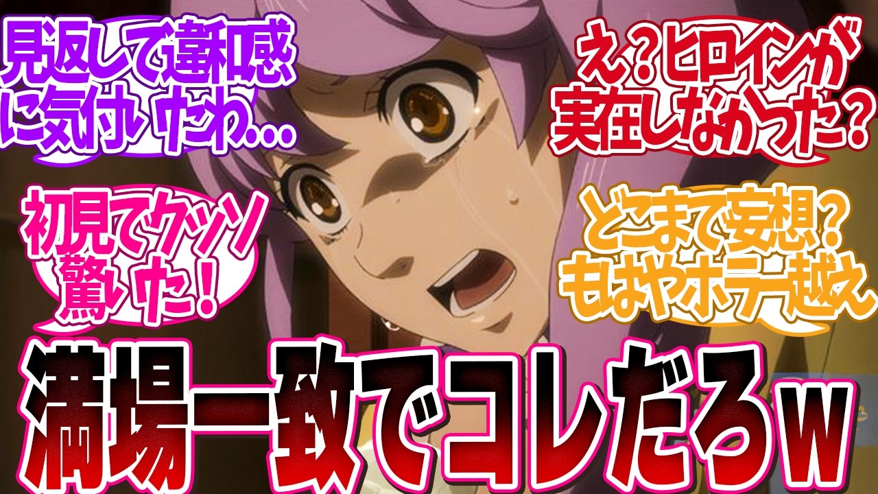 【嘘だろ…】アニメ史上衝撃「存在してると思ったキャラが実は幻や妄想だった展開を教えて」について読者の反応集【 アニメ マンガ 漫画 作家 】