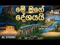 මේ මගේ දේශයයි Me Mage Deshayayi Offical Music Video ALStodio For Akash Lakshan