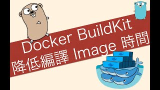 [心得] 用 Docker BuildKit 加速編譯 Image