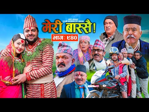 Meri Bassai | मेरी बास्सै | Ep - 940  || Nepali comedy serial new episode ||Daman Rupakheti,Dari Baa