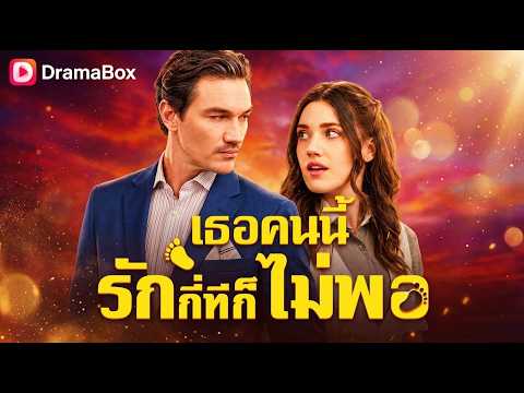 เธอคนนี้รักกี่ทีก็ยังไม่พอ(พากย์ไทย)#dramabox