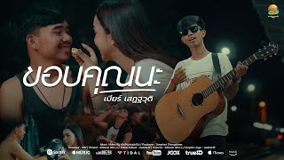 ขอบคุณนะ เบียร์ เสฏฐวุฒิ