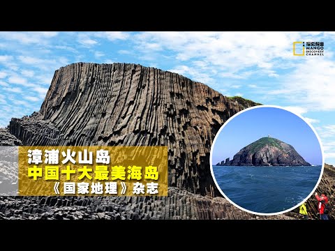 【芒果看天下】探险中国唯一海上火山岛，地质奇观世界罕见！