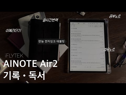 AINOTE Air2 사용기 | 독서, 업무노트 다되는 만능 이북리더기