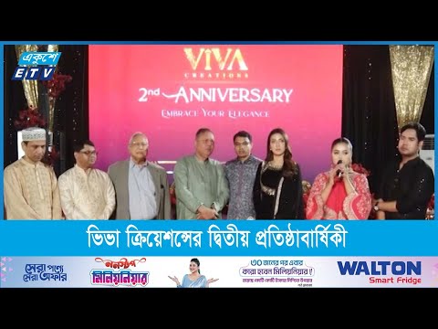 অভিজাত ফ্যাশন হাউজ ভিভা ক্রিয়েশন্সের দ্বিতীয় প্রতিষ্ঠাবার্ষিকী