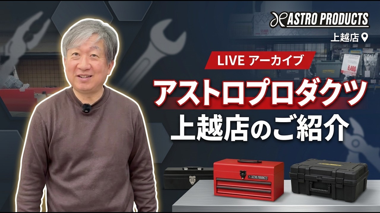 【LIVE】アストロプロダクツ上越店から紹介！