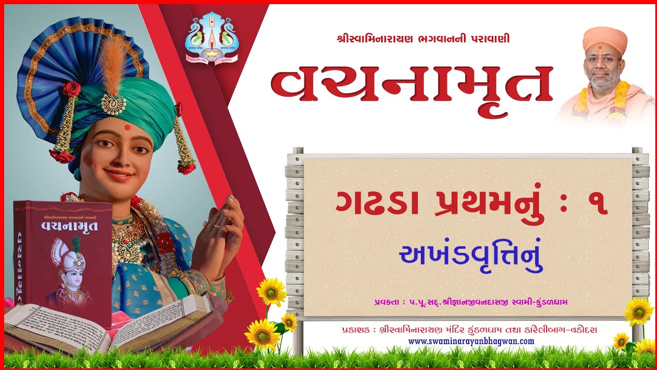 વચનામૃત