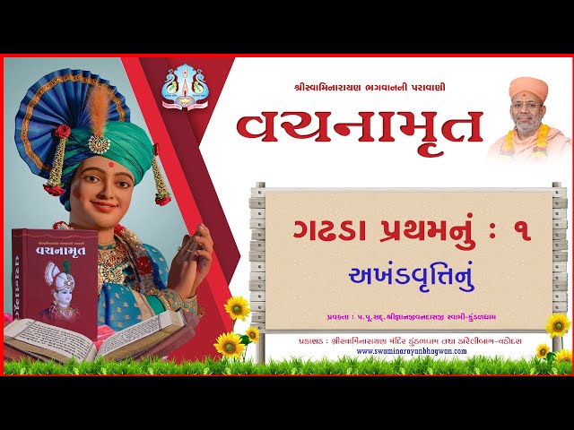 વચનામૃત ગઢડા પ્રથમ - ૦૧ | અખંડ વૃત્તિનું