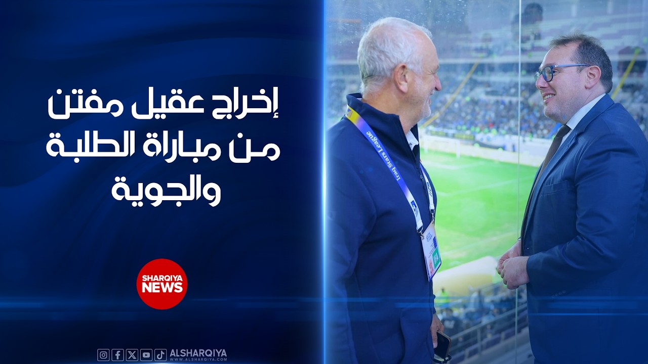 فيديو | إخراج عقيل مفتن من مباراة الطلبة والجوية بطلب من القائم بأعمال السفارة الأميركية في بغداد