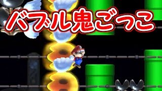 バブルと鬼ごっこ!?火の玉から逃げ切れ【マリオメーカー実況】