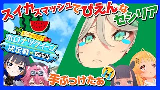 【ホロナツパラダイス】スイカスマッシュでトラブル発生！ぴえんなセシリア【VRChat】【セシリア・イマーグリーン／オーロ・クロニー】【日英両字幕】