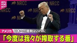 【アメリカ】米「相互関税」第2弾、午後1時過ぎに発動へ　中国には104％の関税/マスク氏　トランプ大統領に新たな関税政策の撤回を直訴　米メディア── 国際ニュースライブ（日テレNEWS LIVE）