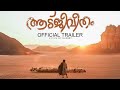 Aadujeevitham Movie Full Trailer | Goat Days | Prithviraj Sukumaran | Blessy | ARR | Amala Paul