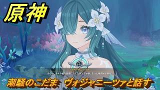 原神　潮騒のこだま　ヴォジャニーツァと話す　ver7.0追加　スネージナヤ実装　＃１０８　【gensin】