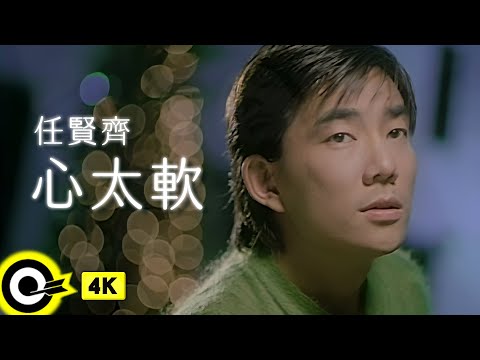 任賢齊 Richie Jen【心太軟 Too softhearted】Official Music Video