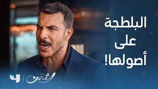 مسلسل الثمن الحلقة 30 زين يكشّر عن أنيابه وناصر ينكر صلته بحادثة الموقع