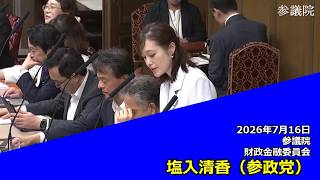 【字幕付き】20260716 参議院 財政金融委員会 08 塩入清香 参政党