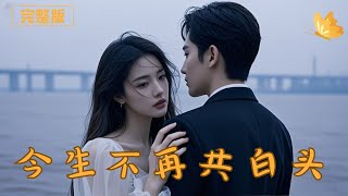 Seven Years of Marriage, My Husband’s Love for His First Love, and Our Rebirth—I Marry a CEO