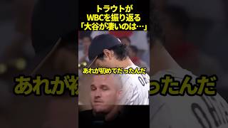 トラウトが大谷翔平との直接対決を振り返る#ドジャース #海外の反応 #大谷翔平