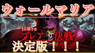 【ドラクエウォーク】ウォールマリア  作成   １５章    DQW