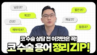 [ENG SUB] [코수술 상담 핵심용어 총정리] 익숙하면서도 확실히 잘 모르는 용어들에 대해서!