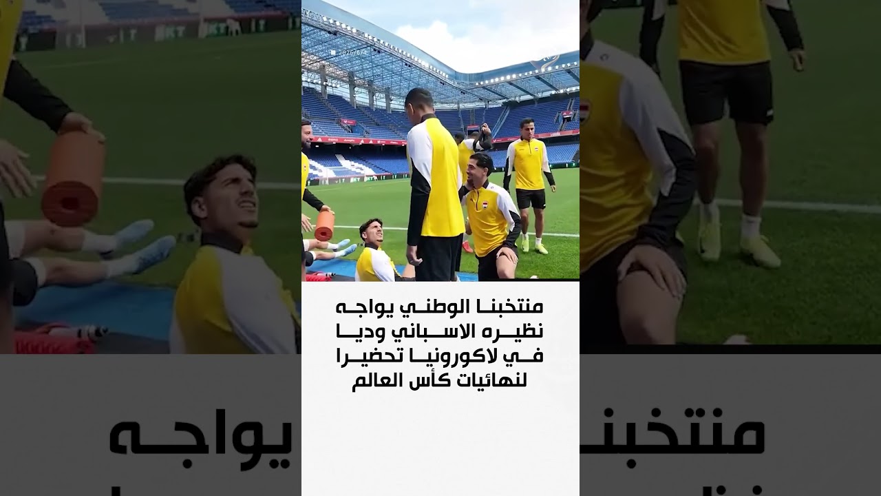 فيديو | منتخبنا الوطني يواجه نظيره الاسباني وديا في لاكورونيا تحضيرا لنهائيات كأس العالم