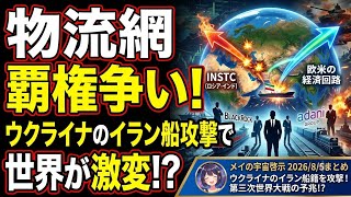 ウクライナのイラン船籍攻撃！第三次世界大戦の予兆！？(メイの宇宙啓示w 2026/8/5まとめ)