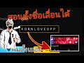 เปลี่ยนชื่อ ฟี ฟาย เท่ๆ