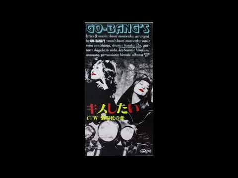 【週刊・隠れた名曲J-POP'90s】Vol.55 - GO-BANG'S「キスしたい」