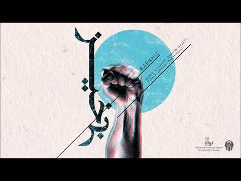 Shahin Najafi - Barkhiz برخیز - شاهین نجفی