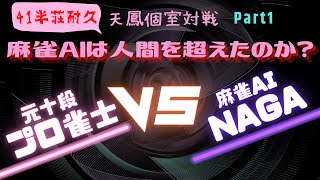 【天鳳/個室】41半荘耐久、プロ雀士 vs 麻雀AI「NAGA」/AIは人間を超えたのか？【メメモリ】