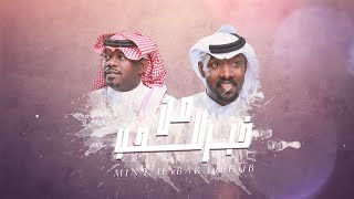 كلمات اغنية من خبر للحب علي بن مطلق وغانم الغانم