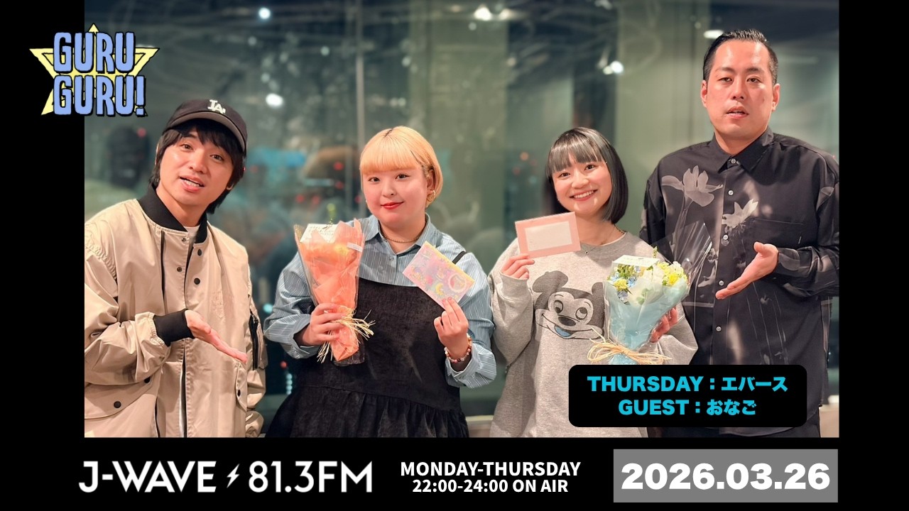 おなご ありがとう。J-WAVE【GURU GURU!】2026年3月26日（木）放送分