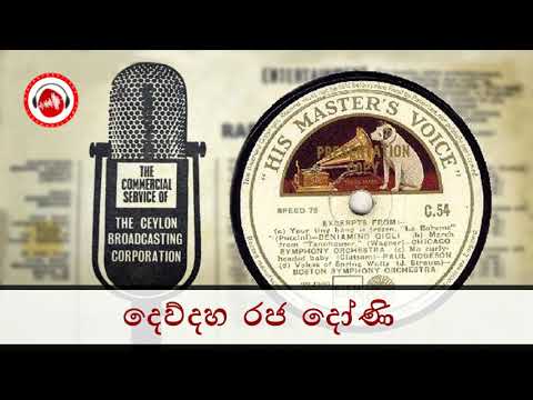 Dewudaha Raja Doni - A.R.M. Ibrahim | Sinhala Old Songs
