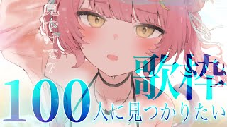 【耐久歌枠】登録者様100人＋まで弾き語り！🎸癒されたい人見つけて🍑 #初見さん大歓迎 【#もしゅらいぶ #Vsinger】