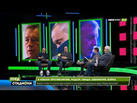 ПРЕД СТАДИОНА: Мъри напусна Левски! Как така???