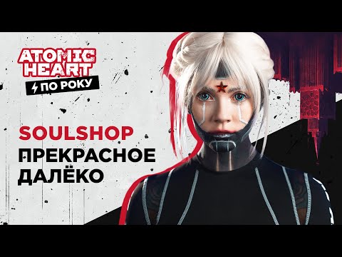 SOULSHOP - Прекрасное далёко (рок версия)