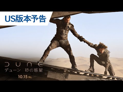 映画『DUNE/デューン 砂の惑星』US版本予告 2021年10月15日（金）全国公開