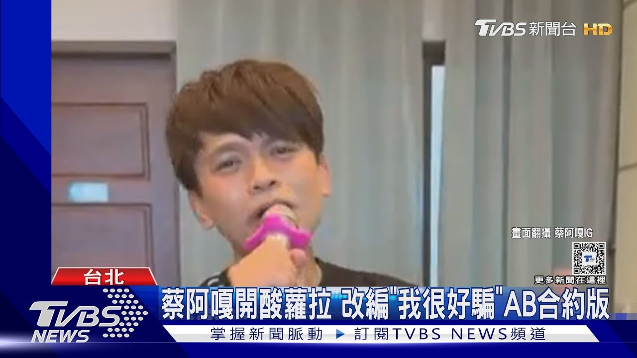 蔡阿嘎開酸蘿拉!AB合約暗示 改編《我很好騙》諷刺不手軟