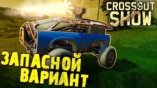 🔴 Crossout Show: Запасной вариант