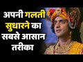 अपनी गलती सुधारने का आसान तरीका Krishna Vani Kri