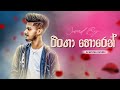 Ringa Horen රිංගා හොරෙන් Coverd By Achintha Rusiru Tik Tok Hitz 2024